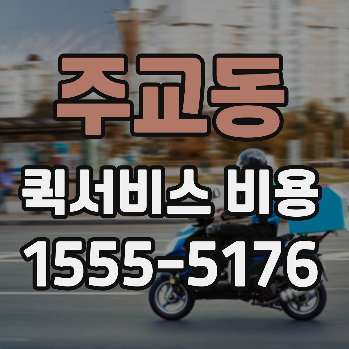 주교동 퀵서비스 비용 확인 전 알아둘 안내 기준