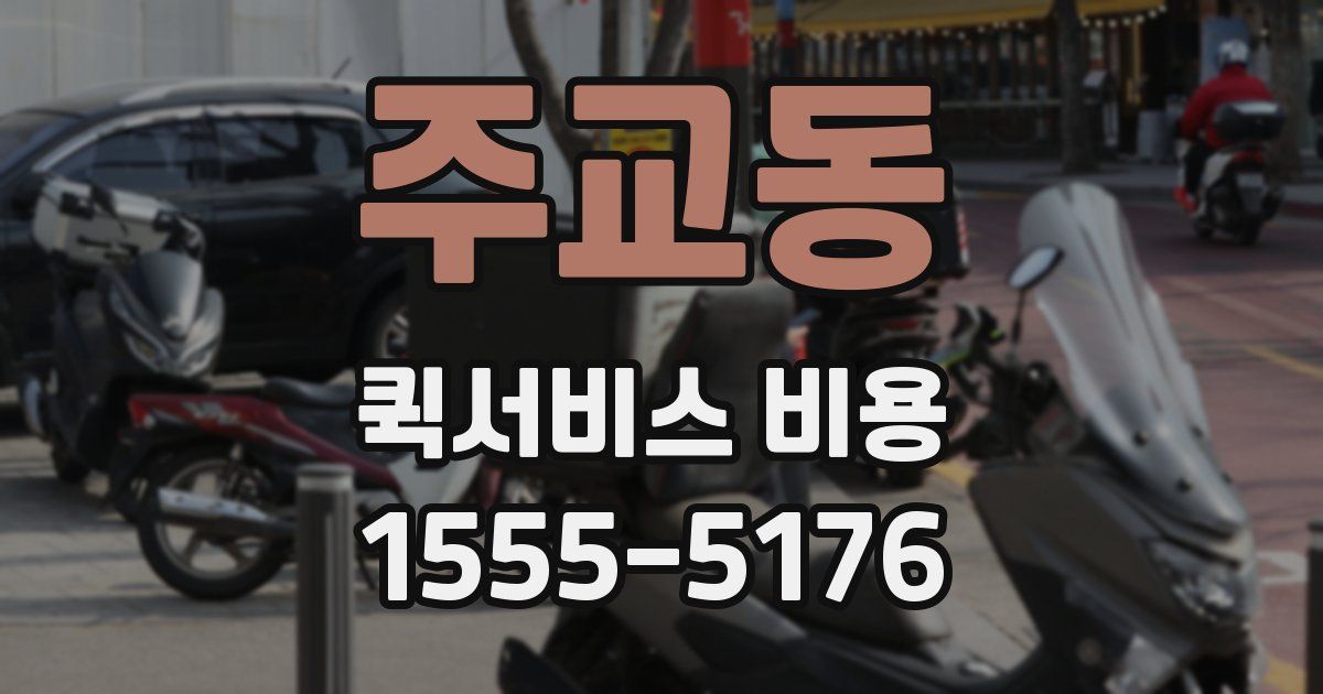 주교동 퀵서비스 비용