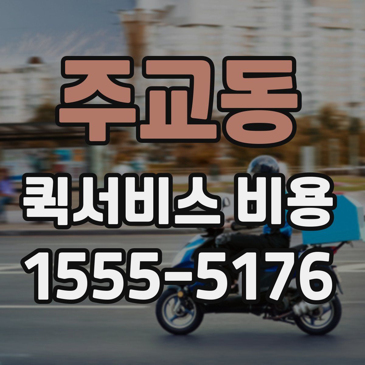 주교동 퀵서비스 비용