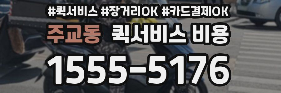주교동 퀵서비스 비용