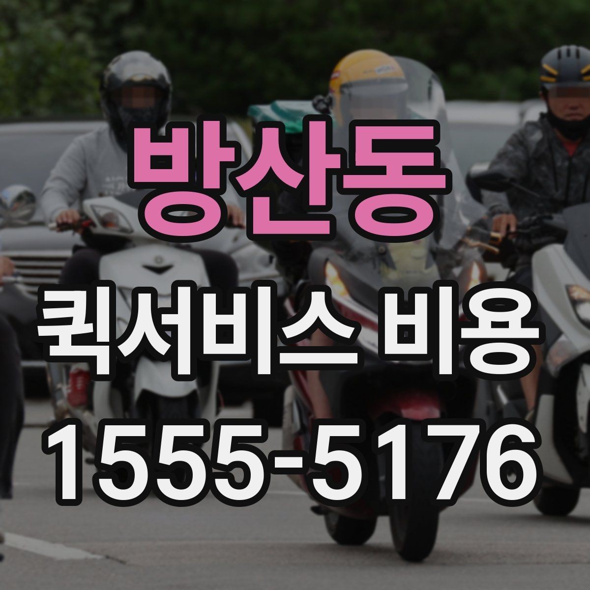 방산동 퀵서비스 비용 확인 후 선택을 쉽게 하는 기준