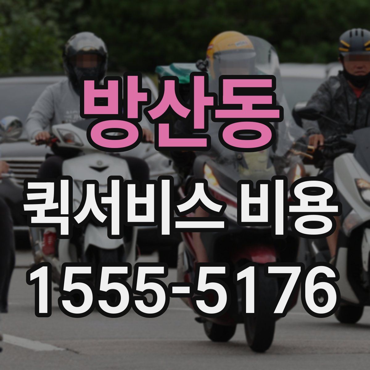 방산동 퀵서비스 비용