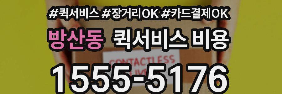 방산동 퀵서비스 비용
