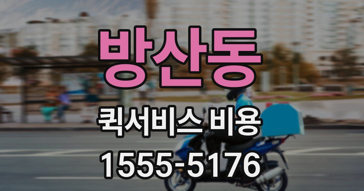 방산동 퀵서비스 비용
