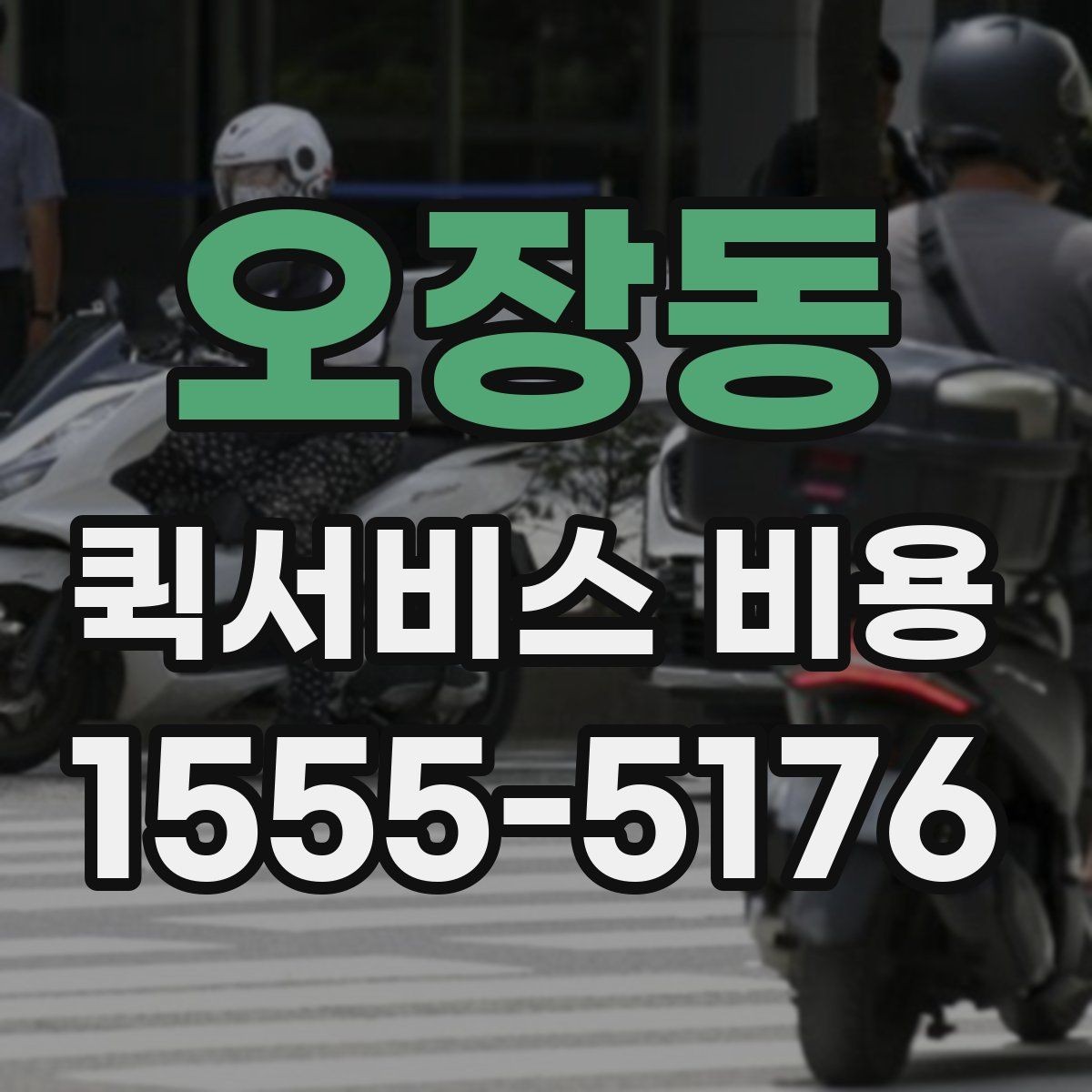 오장동 퀵서비스 비용 문의 시 정확도를 높이는 방법