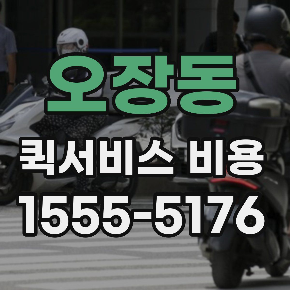 오장동 퀵서비스 비용