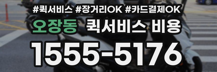 오장동 퀵서비스 비용