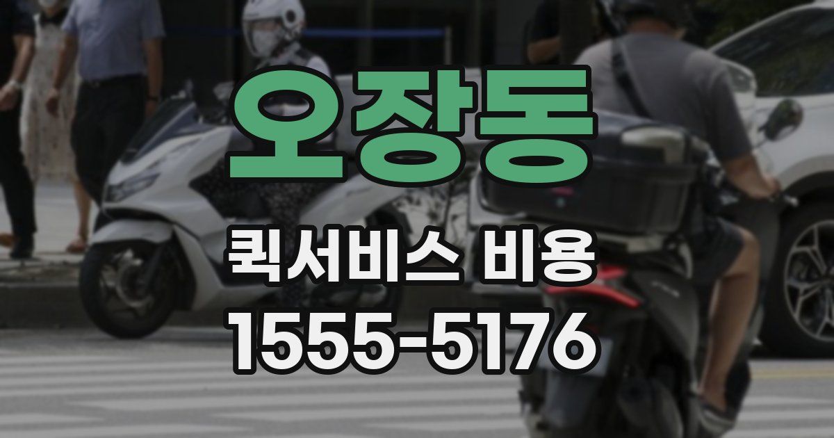 오장동 퀵서비스 비용