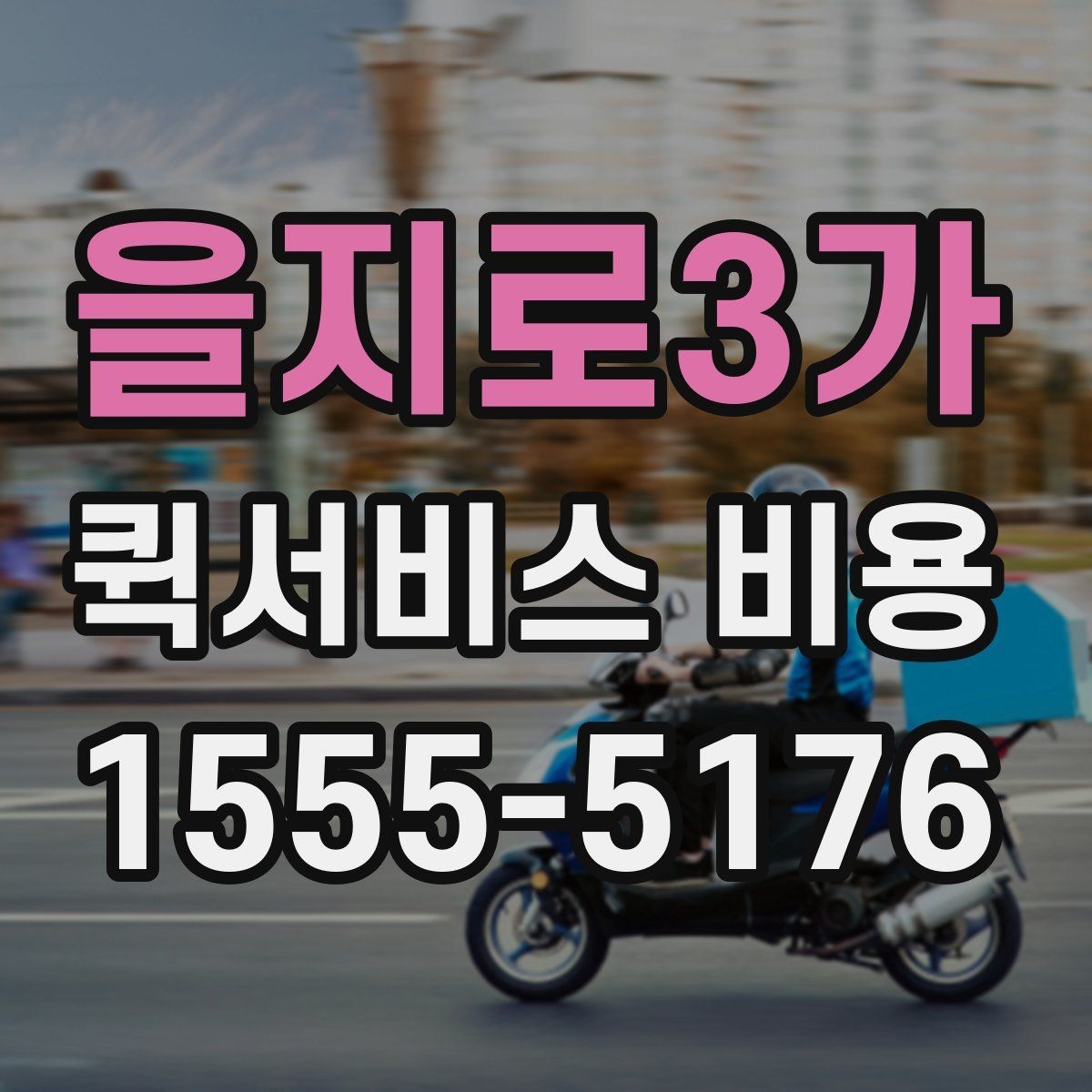 을지로3가 퀵서비스 비용 비교 시 업체별 차이를 읽는 법