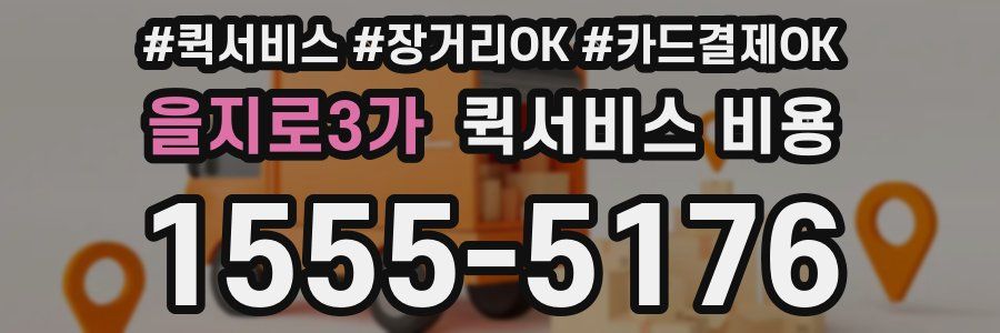을지로3가 퀵서비스 비용