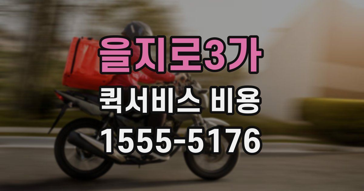을지로3가 퀵서비스 비용