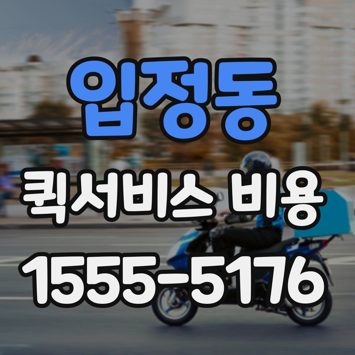 입정동 퀵서비스 비용 확인 후 선택할 때 보는 기준
