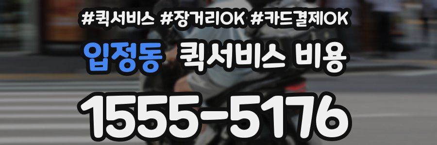 입정동 퀵서비스 비용