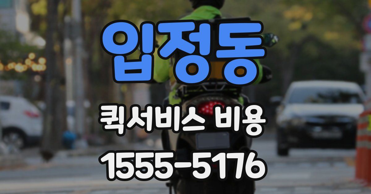 입정동 퀵서비스 비용
