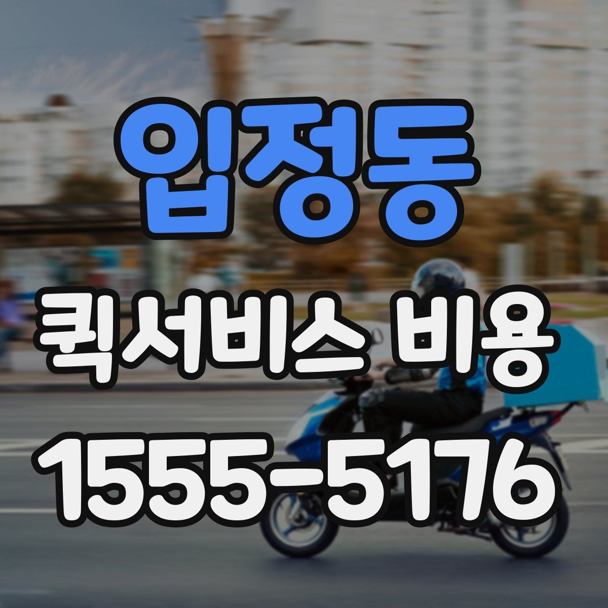 입정동 퀵서비스 비용