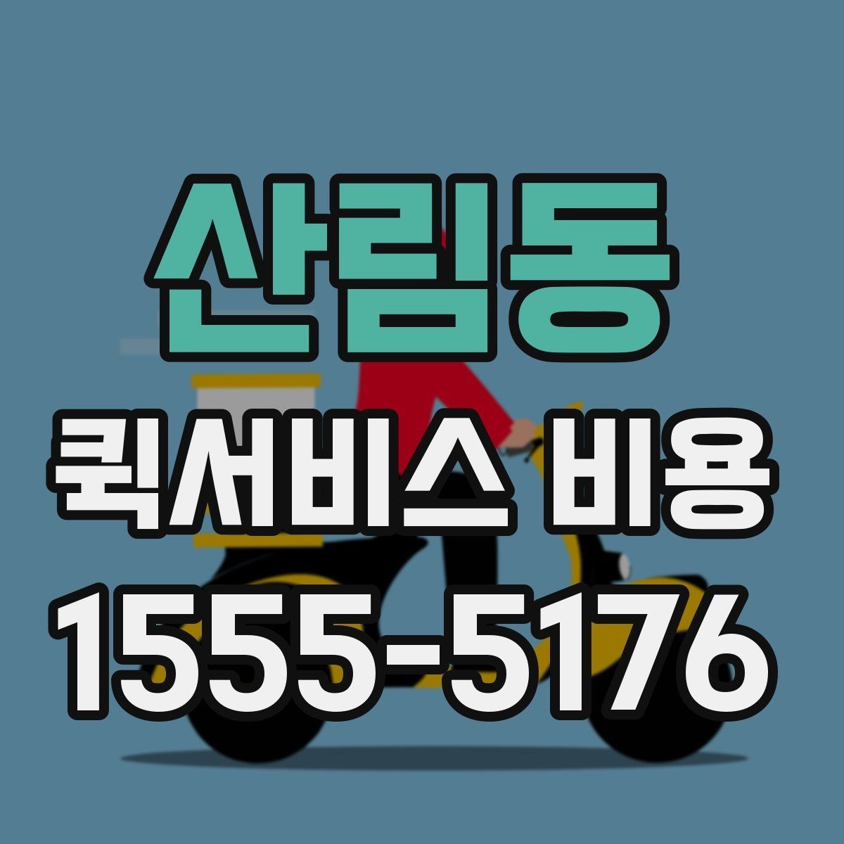 산림동 퀵서비스 비용 산출에 자주 쓰이는 기준