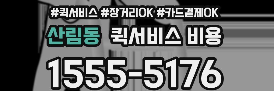 산림동 퀵서비스 비용