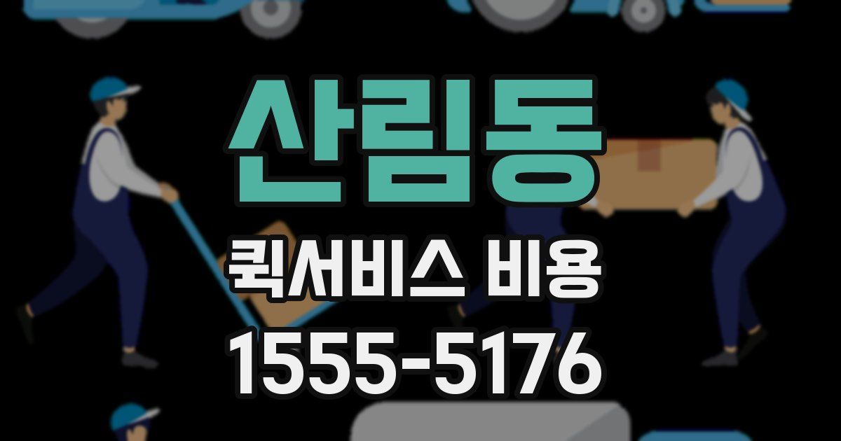 산림동 퀵서비스 비용