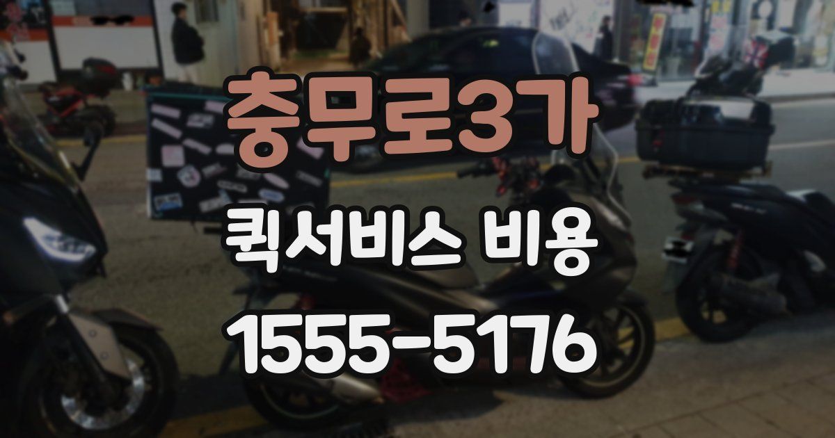 충무로3가 퀵서비스 비용