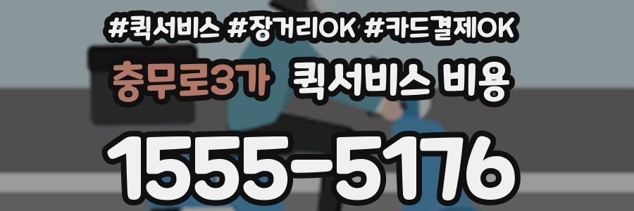 충무로3가 퀵서비스 비용