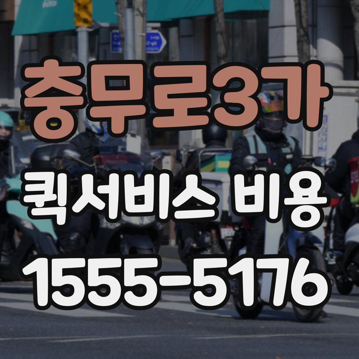 충무로3가 퀵서비스 비용