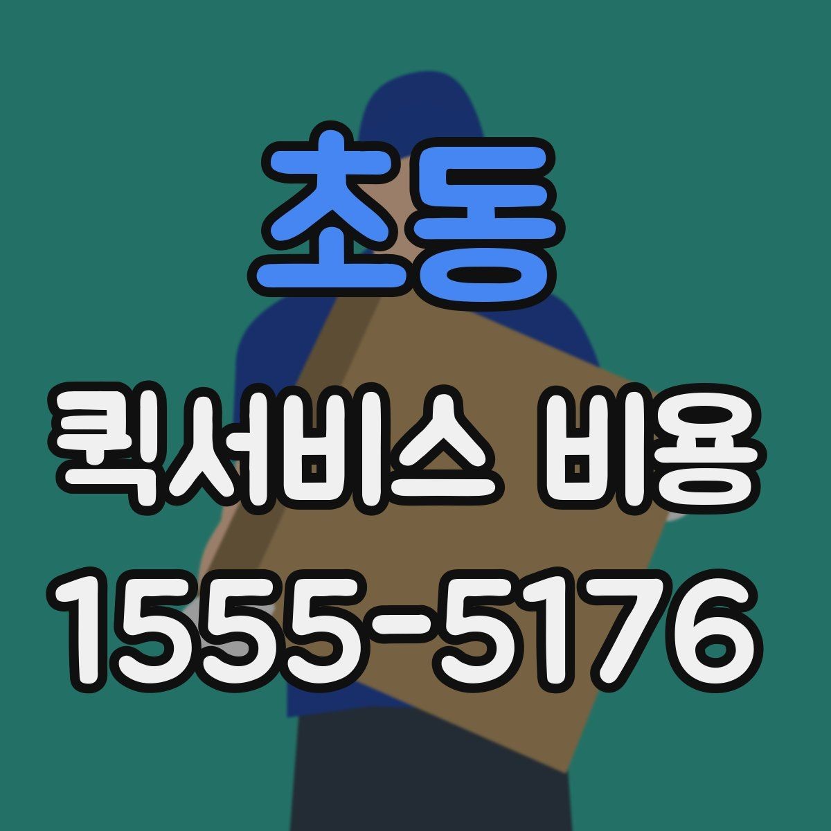 초동 퀵서비스 비용 산정의 핵심 포인트