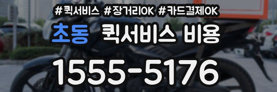 초동 퀵서비스 비용
