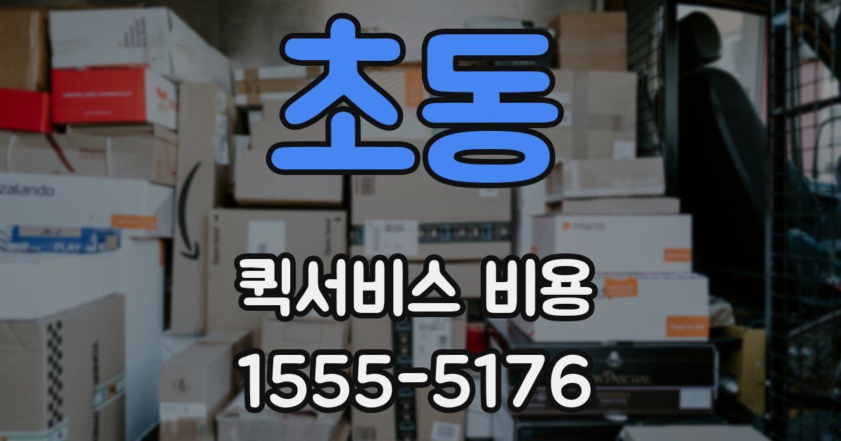 초동 퀵서비스 비용