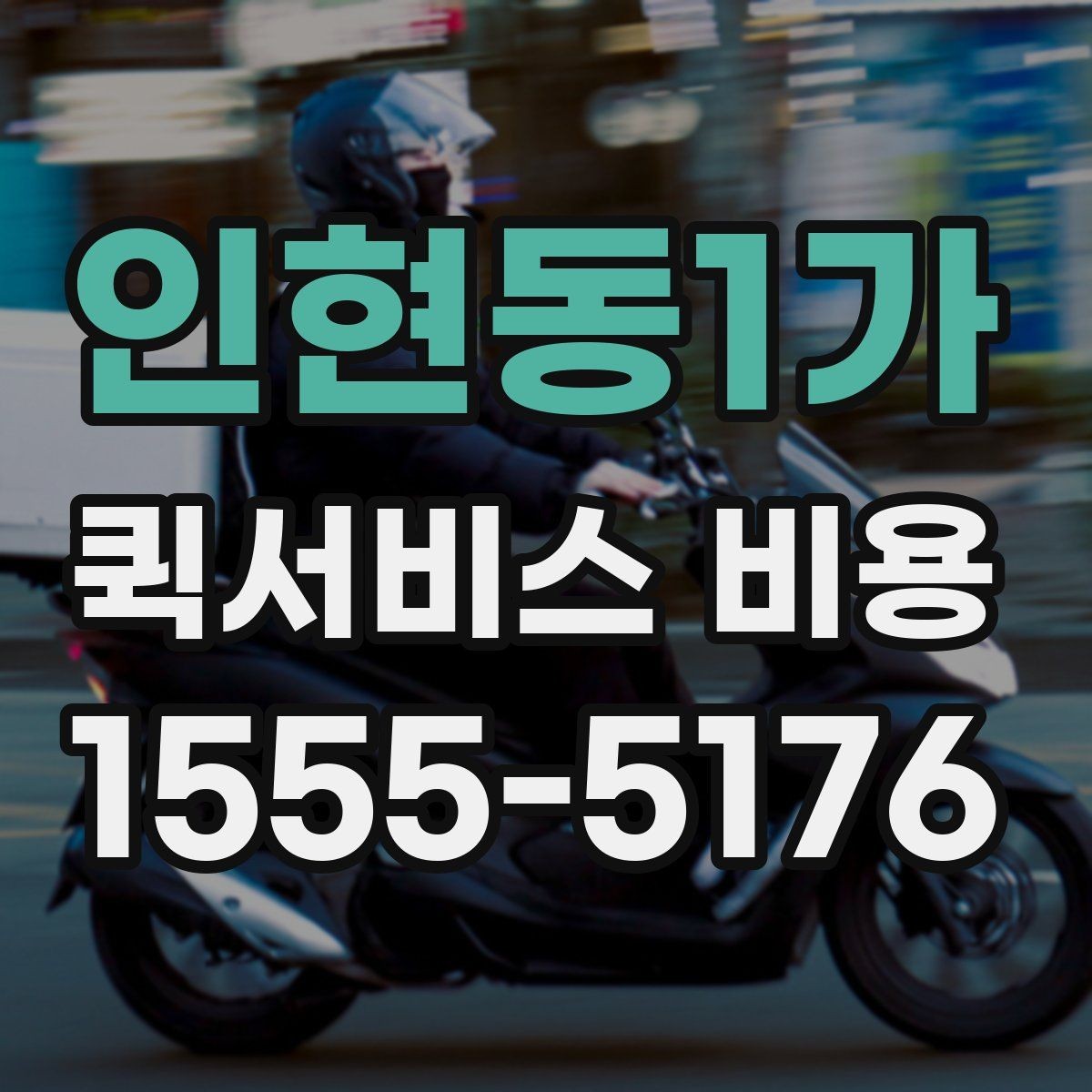 인현동1가 퀵서비스 비용 계산에 필요한 기본 안내