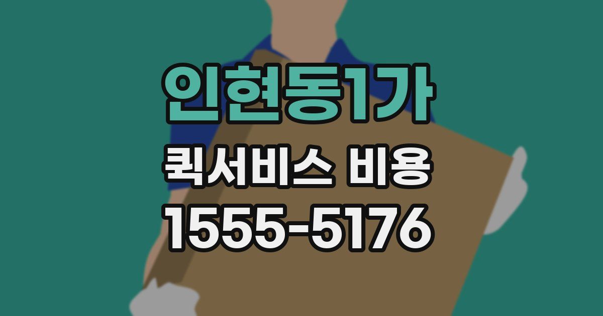 인현동1가 퀵서비스 비용