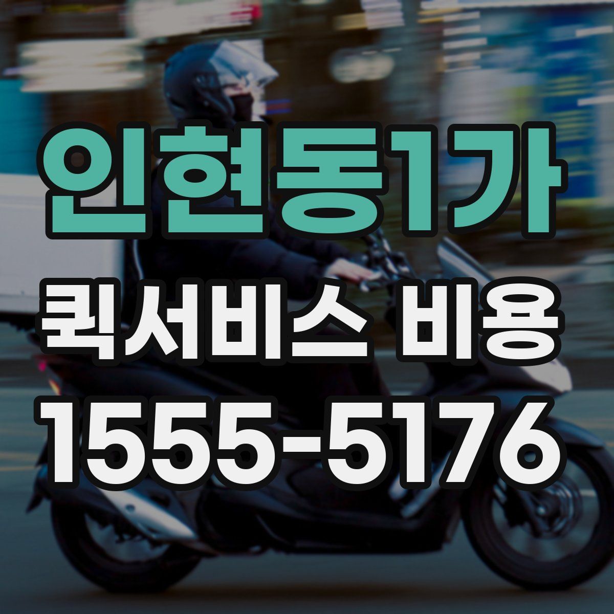 인현동1가 퀵서비스 비용