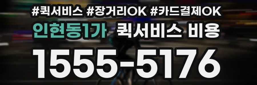 인현동1가 퀵서비스 비용