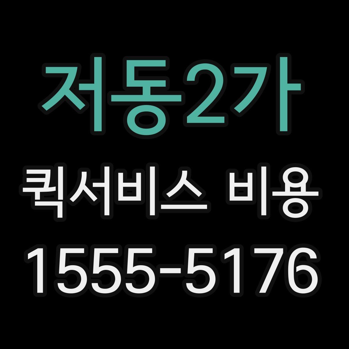 저동2가 퀵서비스 비용 안내를 읽는 가장 쉬운 방법