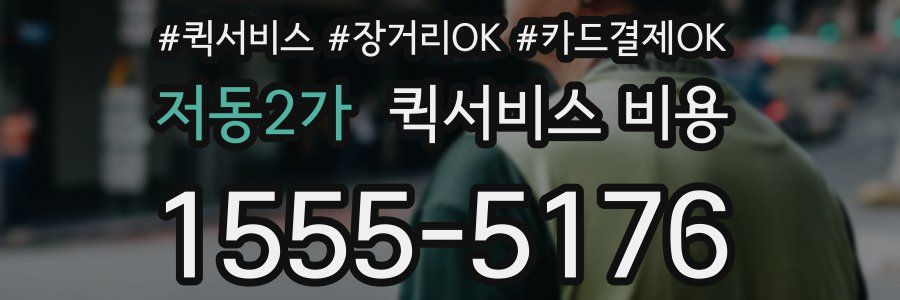 저동2가 퀵서비스 비용