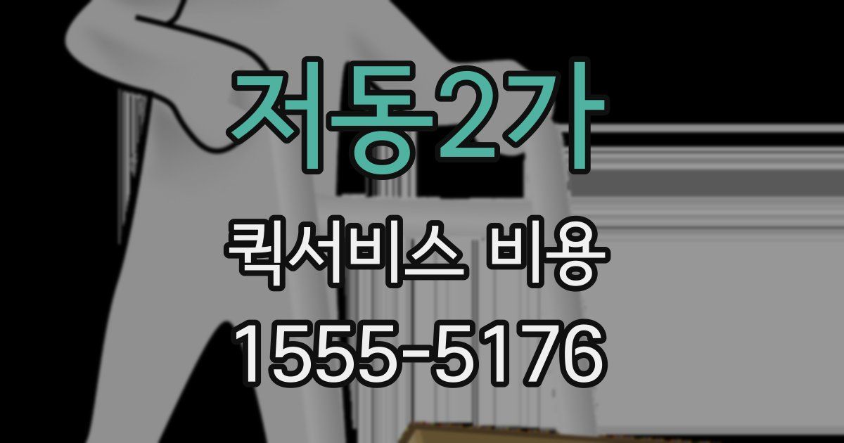 저동2가 퀵서비스 비용