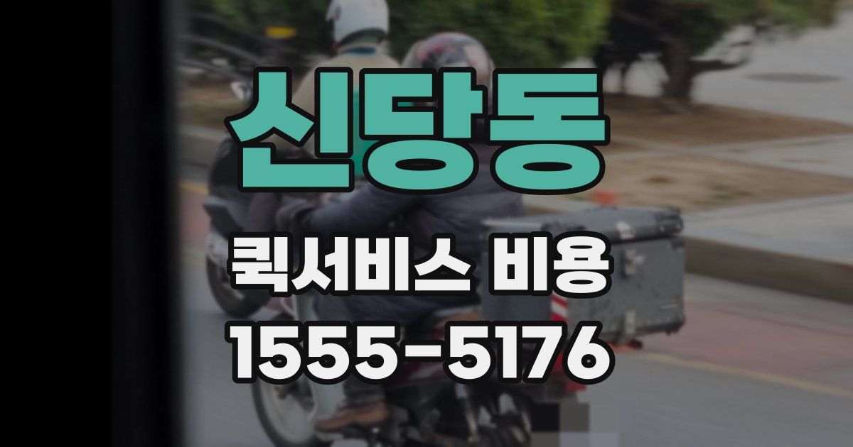 신당동 퀵서비스 비용