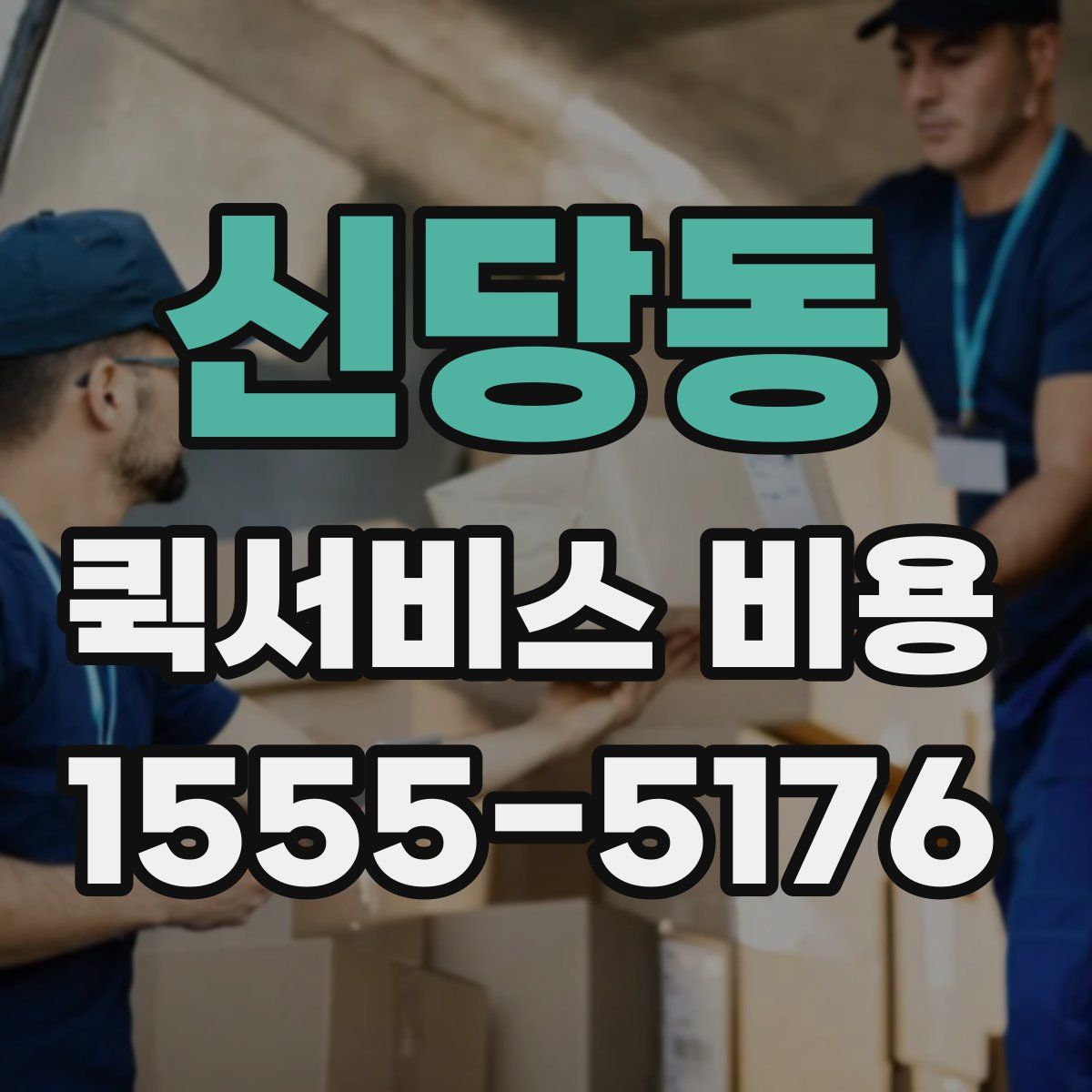 신당동 퀵서비스 비용