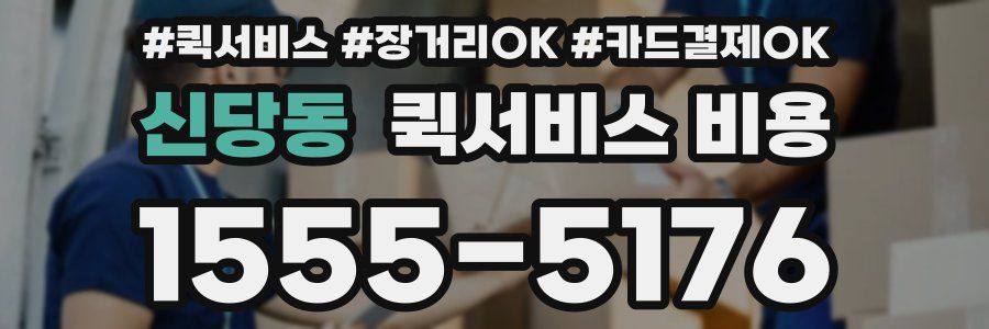신당동 퀵서비스 비용