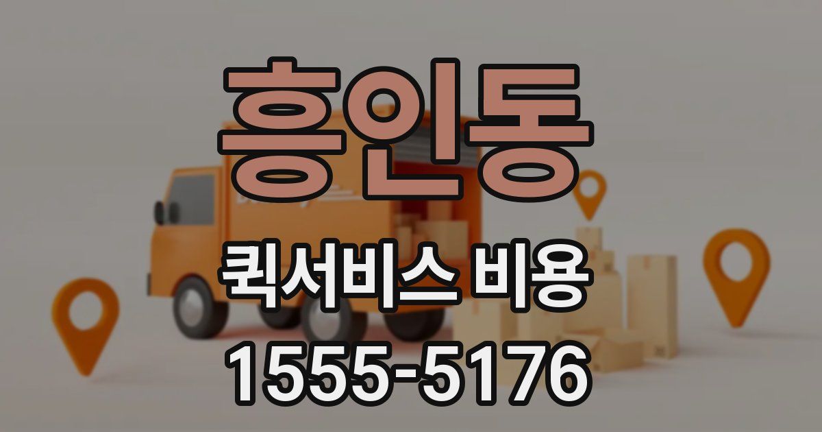 흥인동 퀵서비스 비용