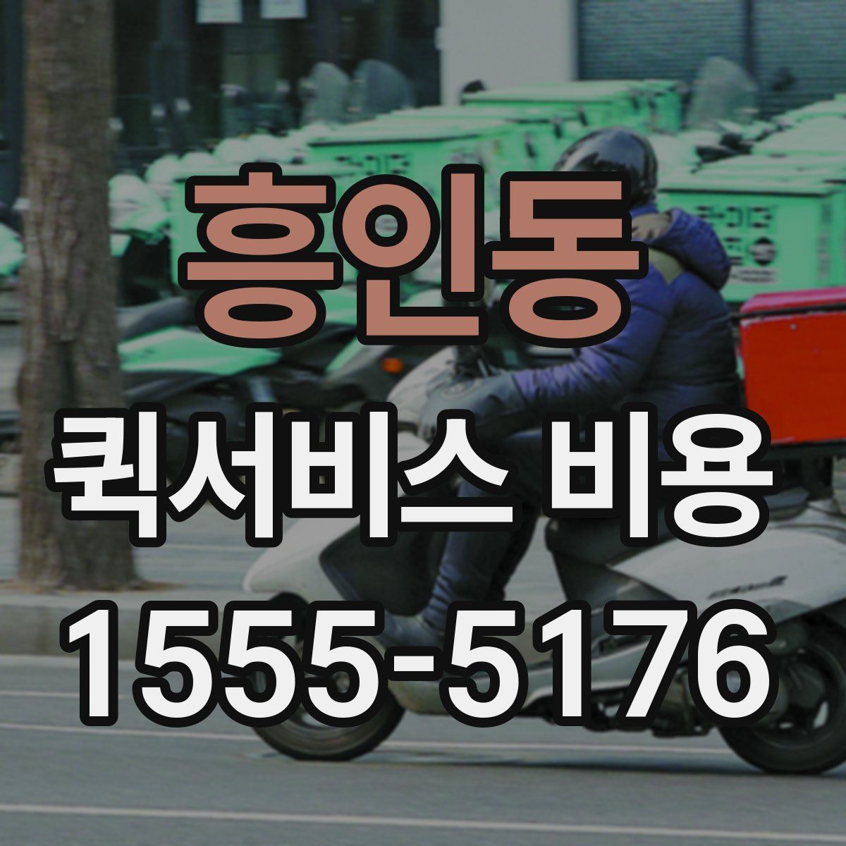 흥인동 퀵서비스 비용