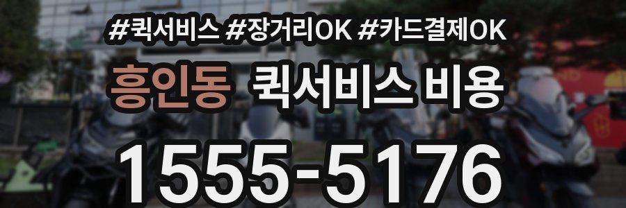 흥인동 퀵서비스 비용