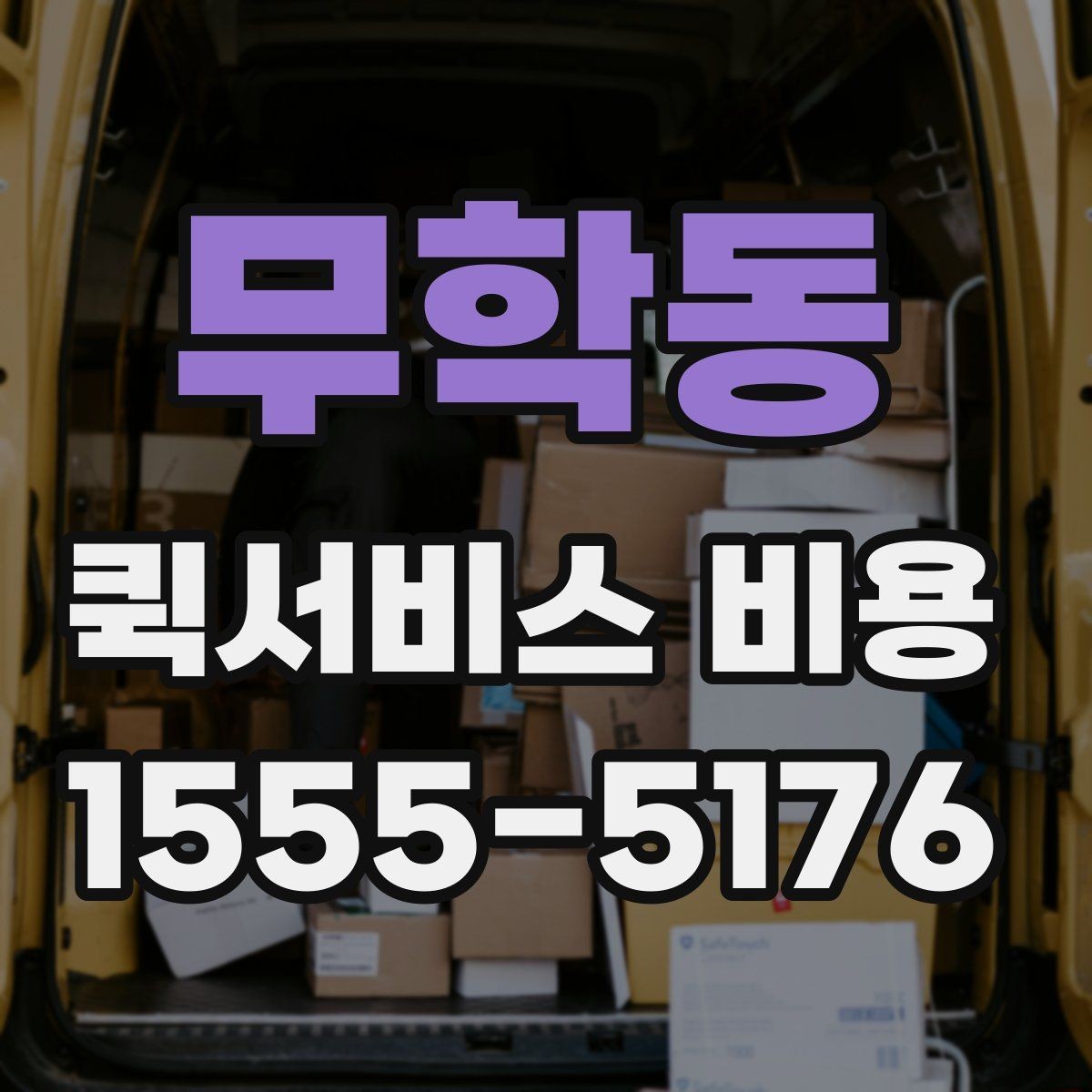 무학동 퀵서비스 비용 비교를 쉽게 하는 방법