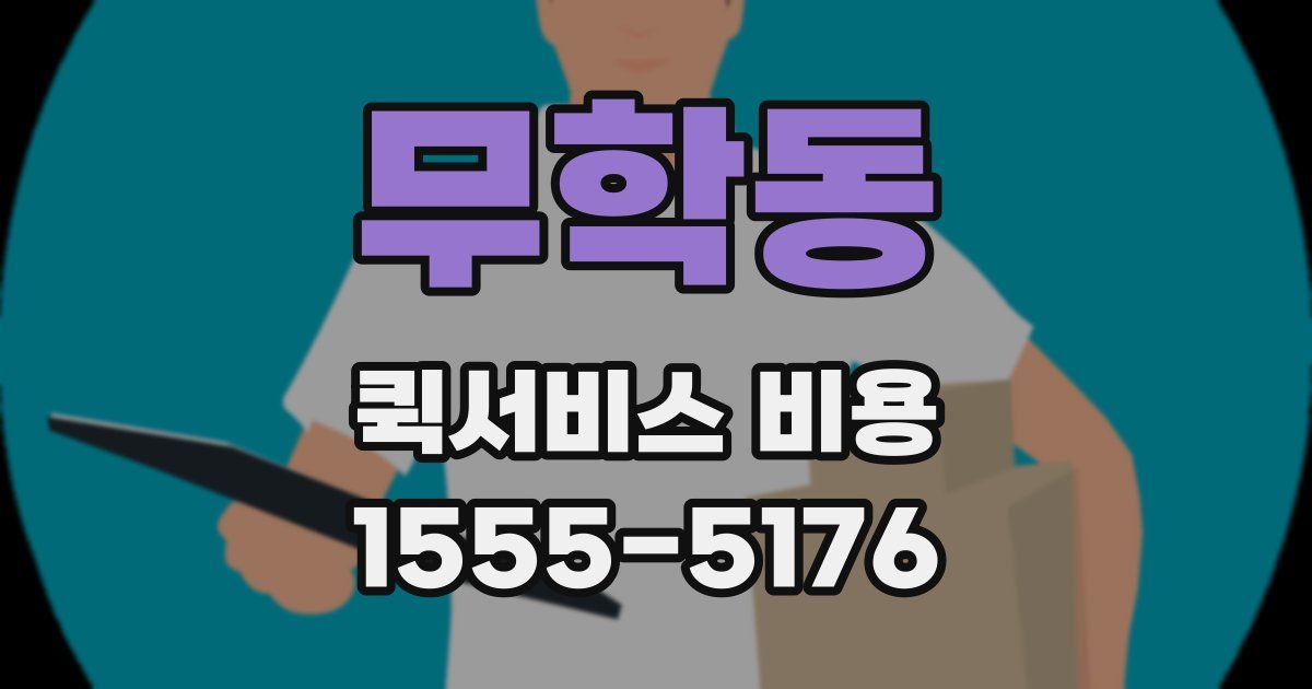 무학동 퀵서비스 비용