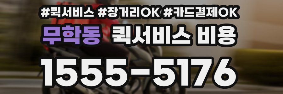 무학동 퀵서비스 비용