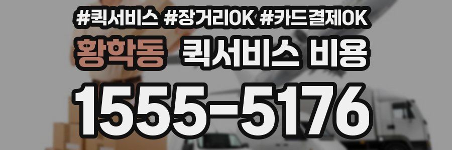 황학동 퀵서비스 비용