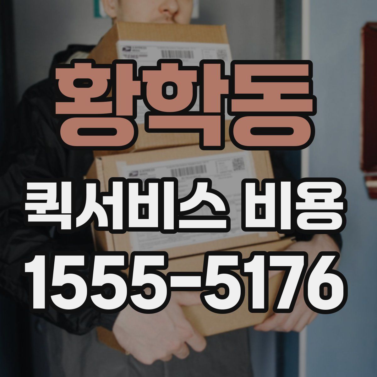 황학동 퀵서비스 비용