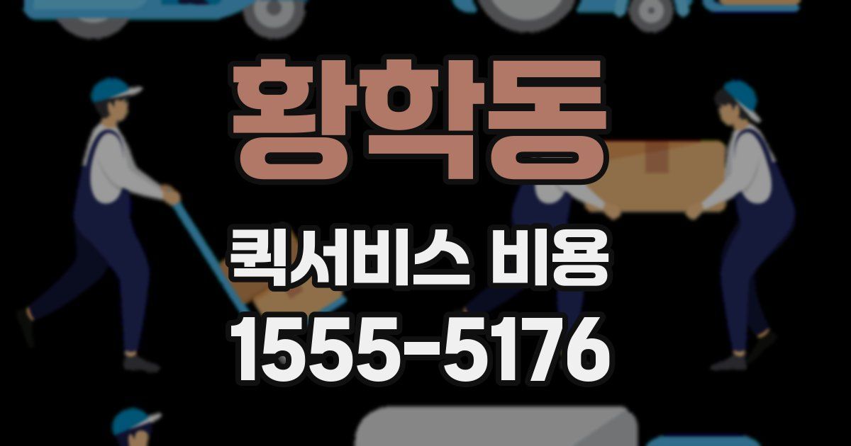 황학동 퀵서비스 비용