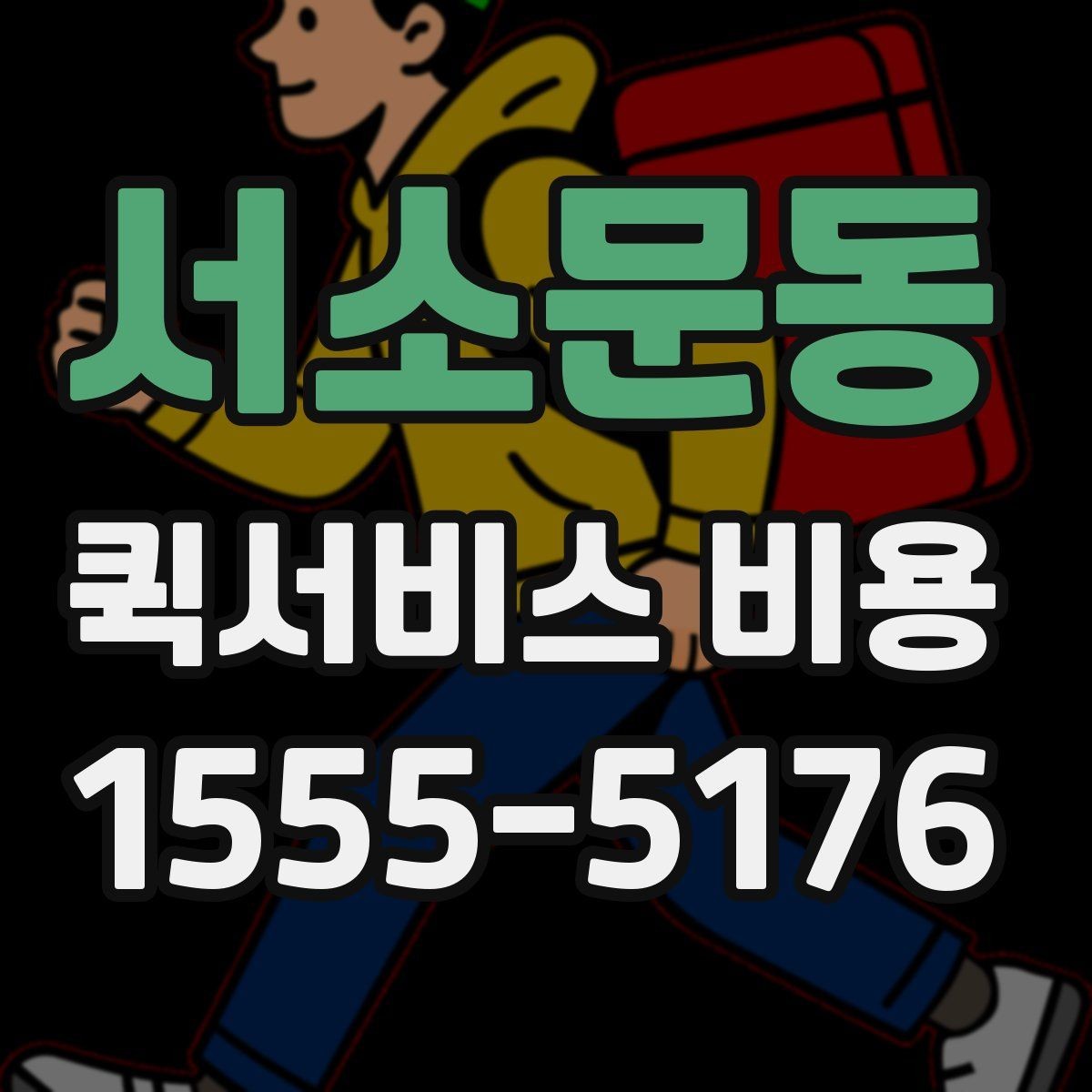 서소문동 퀵서비스 비용 문의 시 주소 정보가 중요한 이유