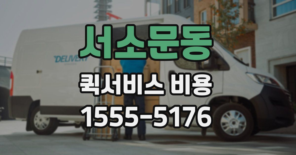 서소문동 퀵서비스 비용