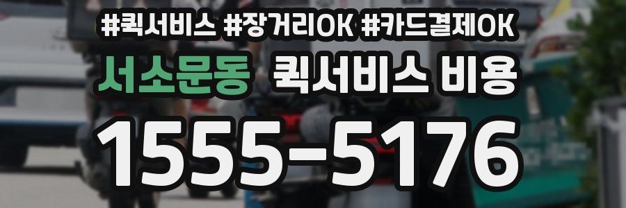 서소문동 퀵서비스 비용